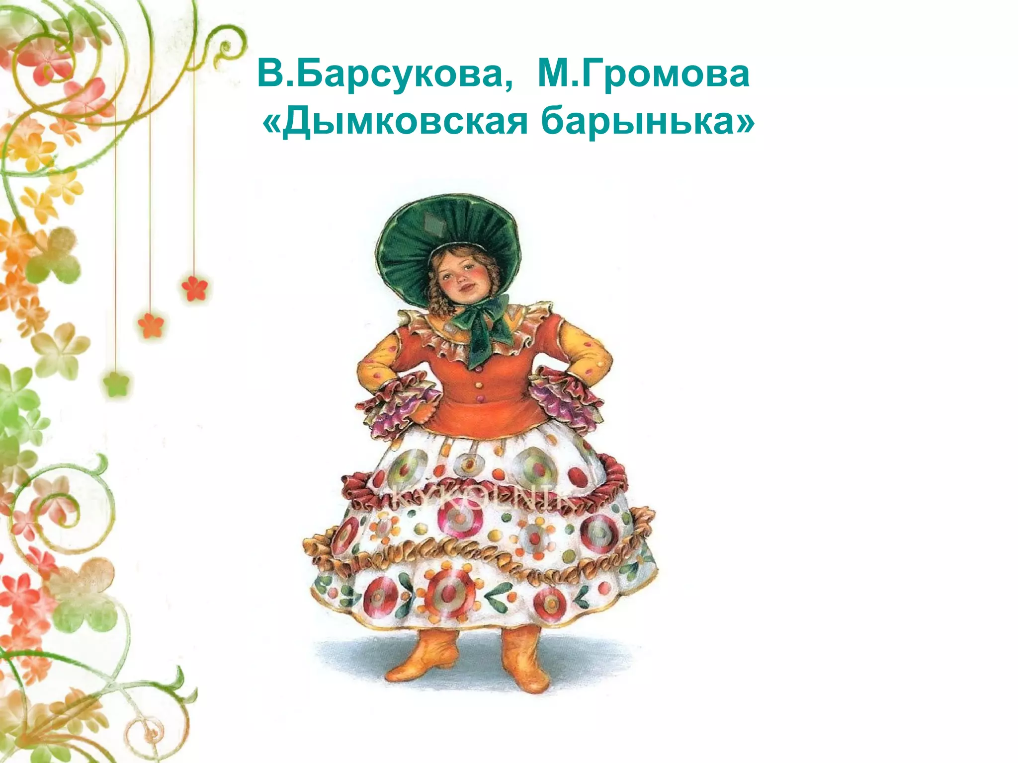 В.Барсукова, М.Громова 
«Дымковская барынька» 
 