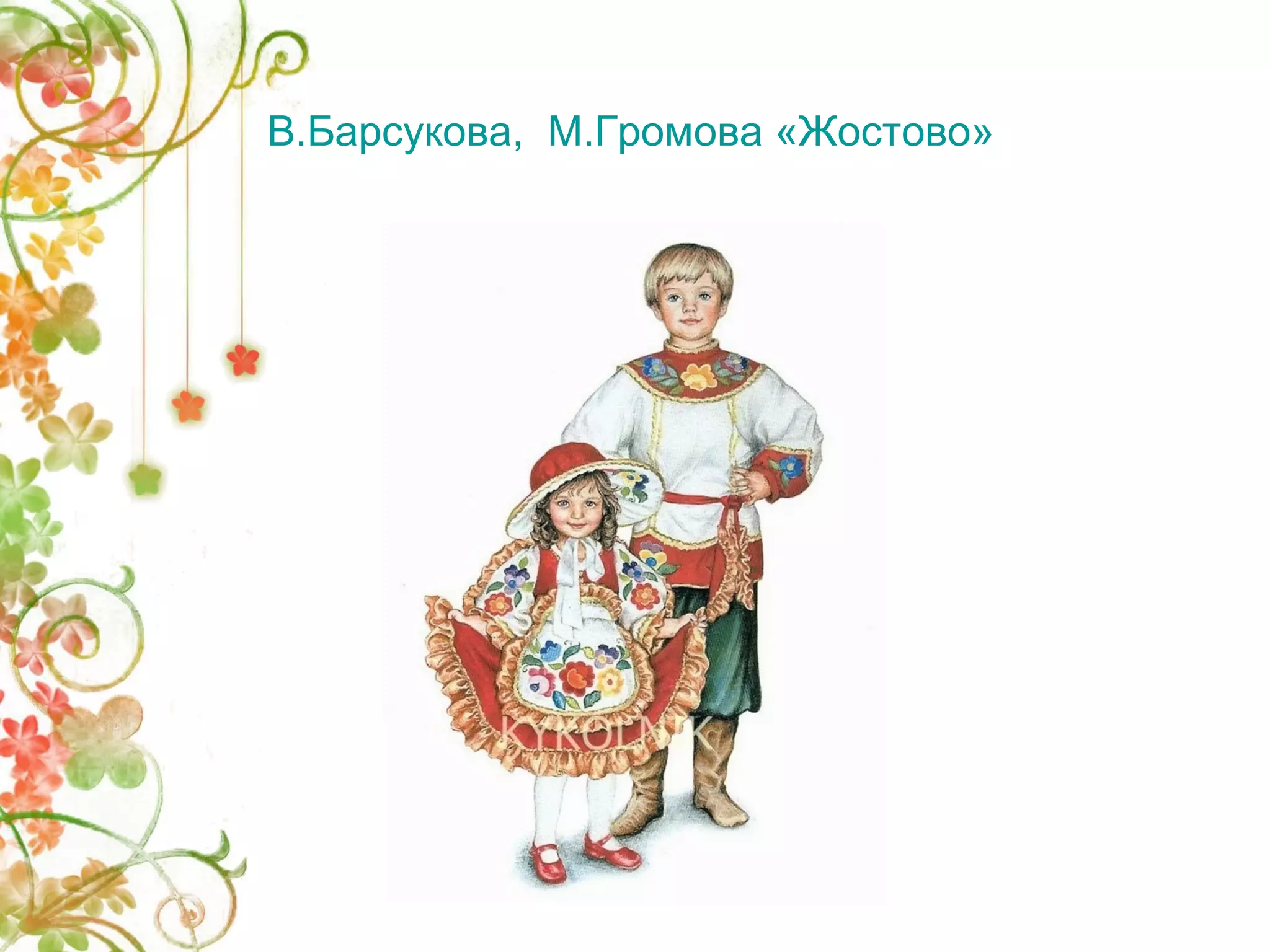 В.Барсукова, М.Громова «Жостово» 
 