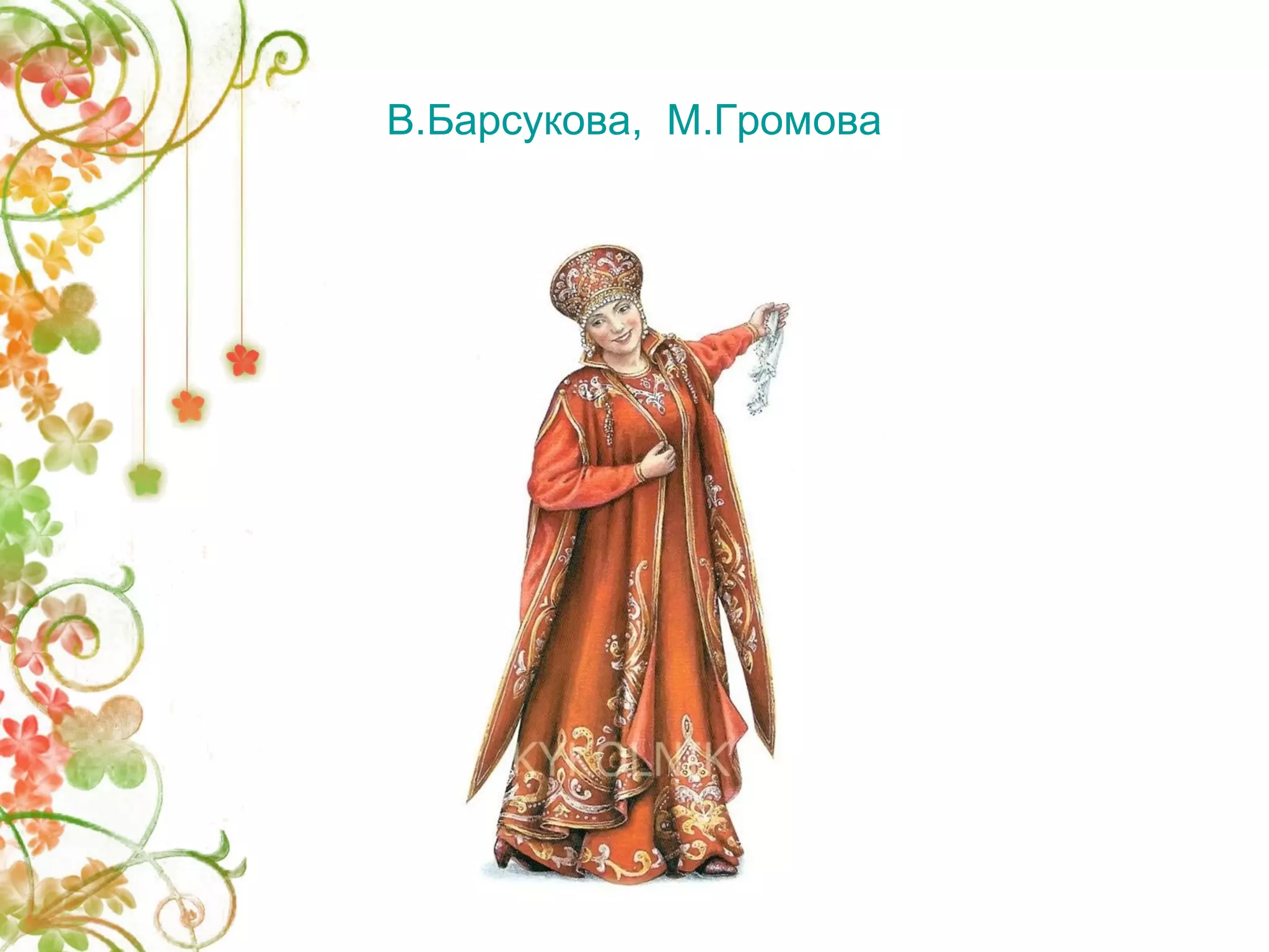 В.Барсукова, М.Громова 
 