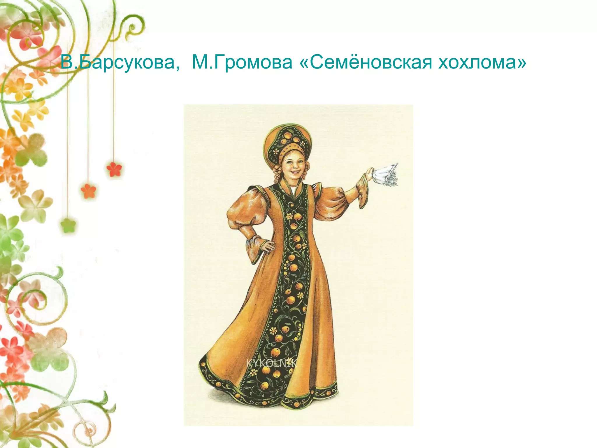 В.Барсукова, М.Громова «Семёновская хохлома» 
 