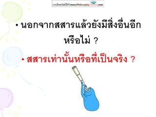 •นอกจากสสารแล้วยังมีสิ่งอื่นอีก
หรือไม่ ?
•สสารเท่านั้นหรือที่เป็นจริง ?
 