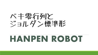 ベキ零行列と ジョルダン標準形 
HANPENROBOT  