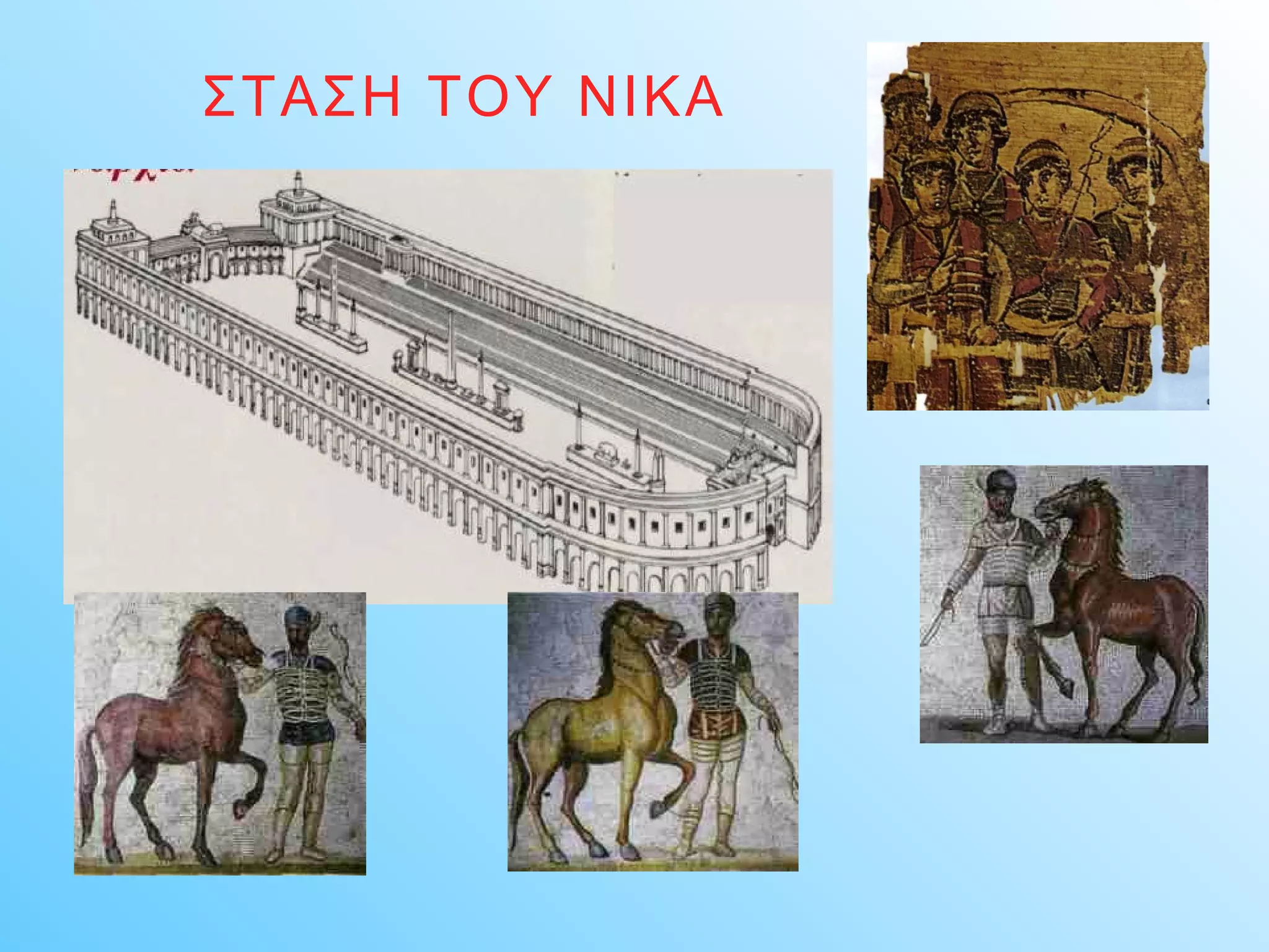 ΣΤΑΣΗ ΤΟΥ ΝΙΚΑ 
 