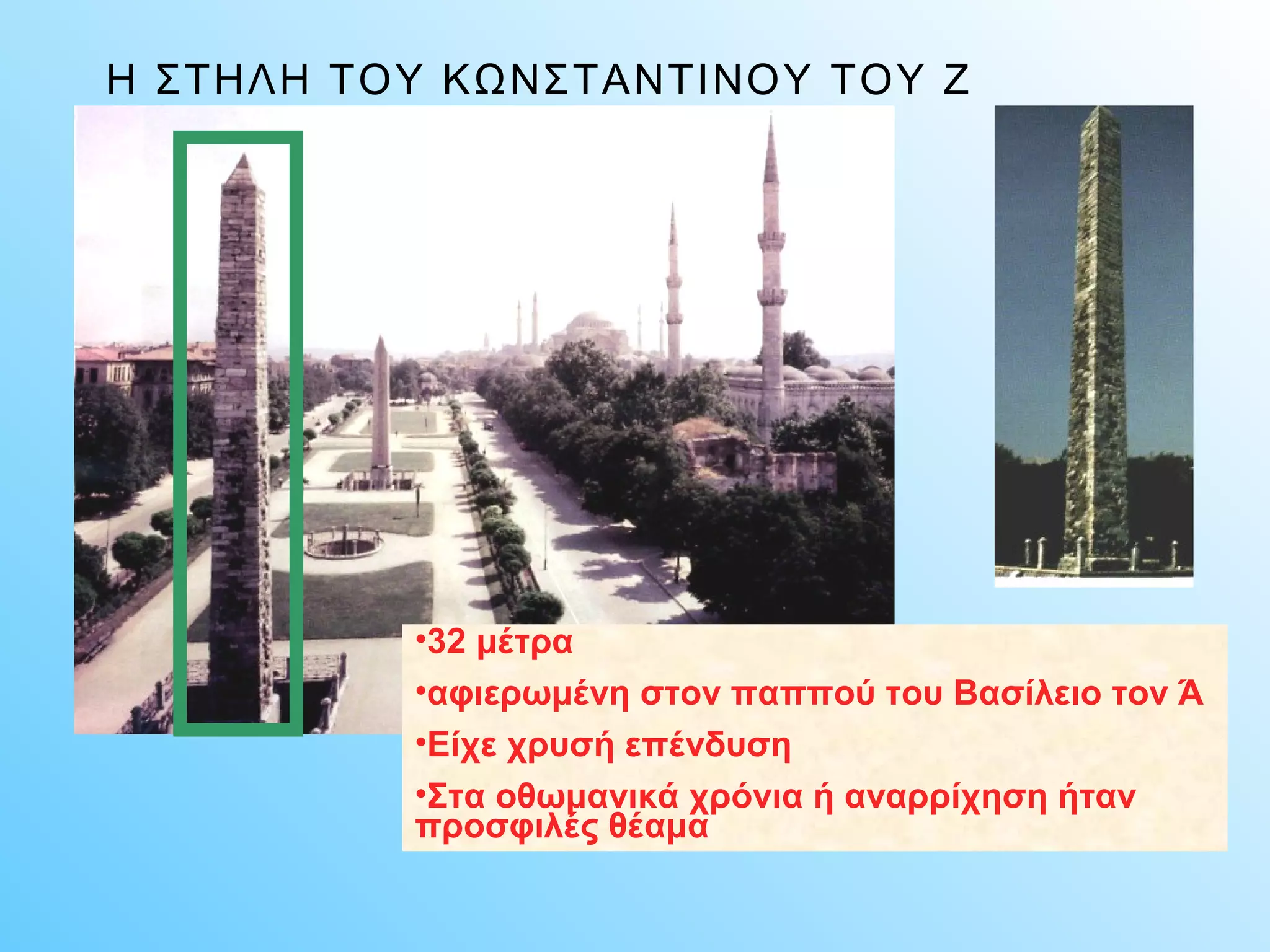 Η ΣΤΗΛΗ ΤΟΥ ΚΩΝΣΤΑΝΤΙΝΟΥ ΤΟΥ Ζ 
•32 μέτρα 
•αφιερωμένη στον παππού του Βασίλειο τον Ά 
•Είχε χρυσή επένδυση 
•Στα οθωμανικά χρόνια ή αναρρίχηση ήταν 
προσφιλές θέαμα 
 