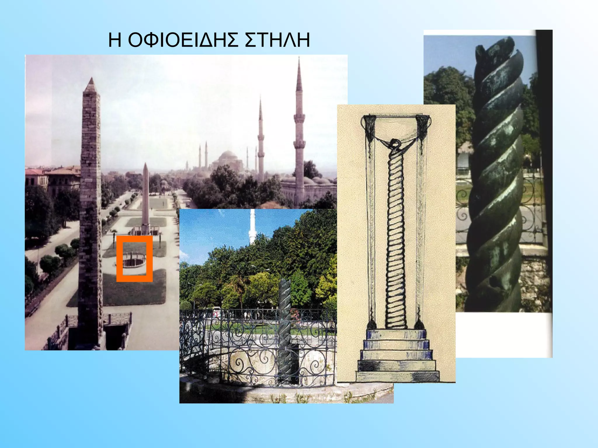 Η ΟΦΙΟΕΙΔΗΣ ΣΤΗΛΗ 
 