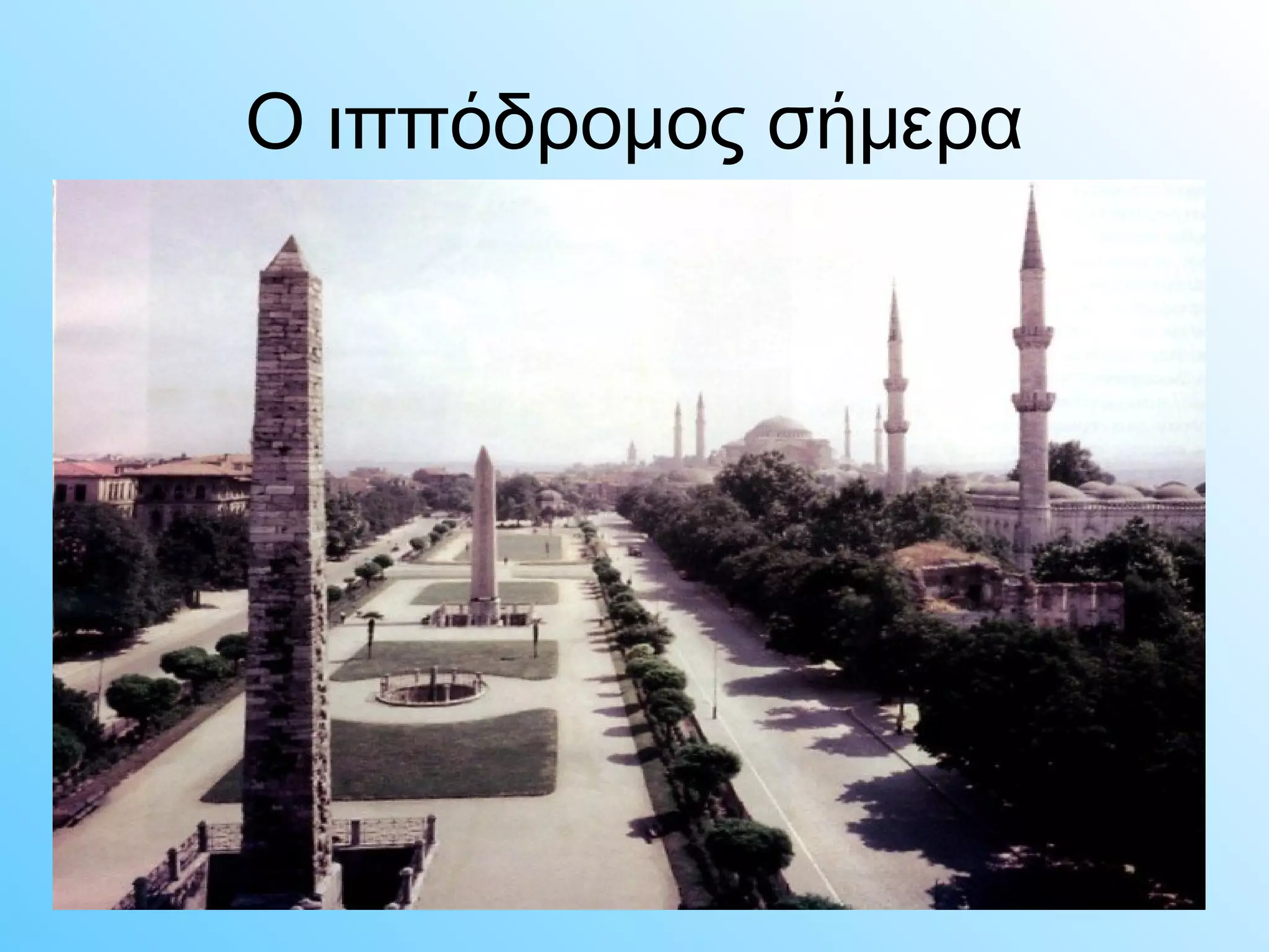 Ο ιππόδρομος σήμερα 
