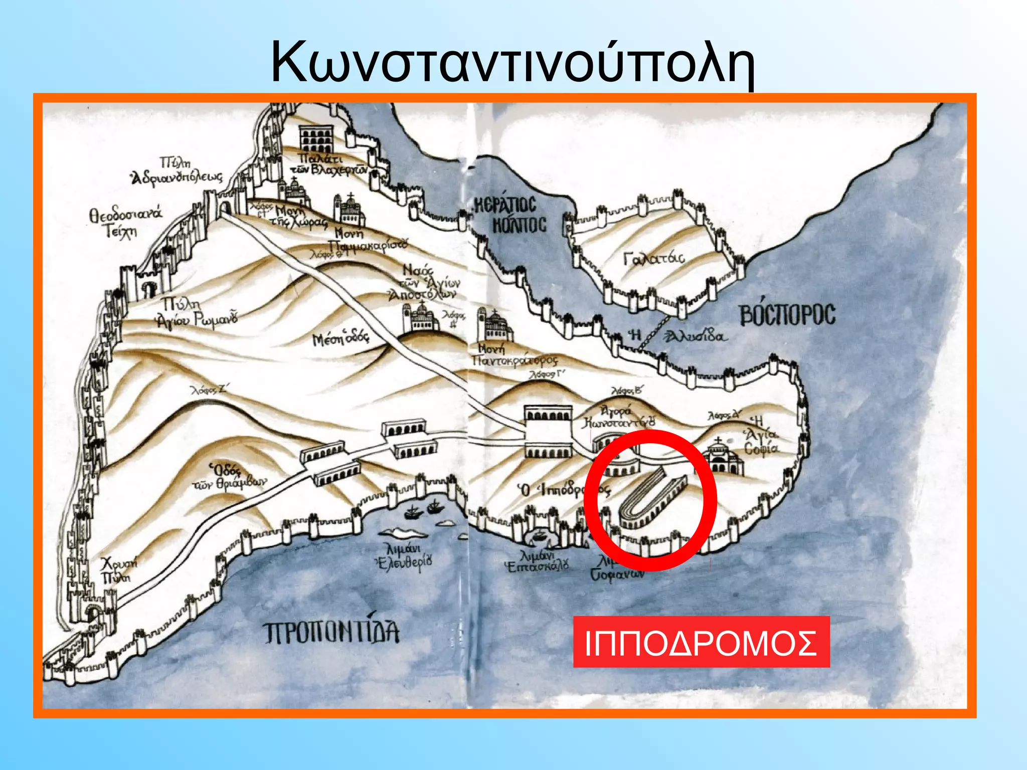 Κωνσταντινούπολη 
ΙΠΠΟΔΡΟΜΟΣ 
 