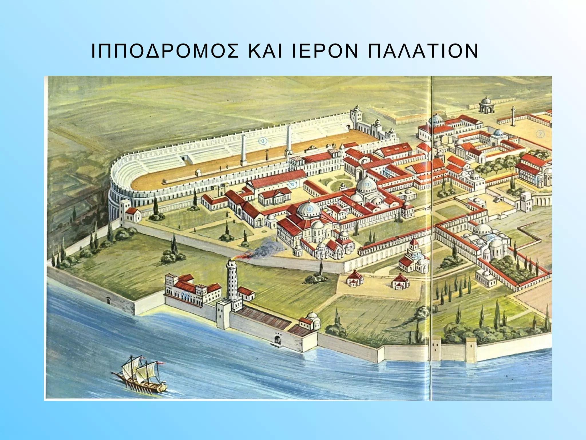 ΙΠΠΟΔΡΟΜΟΣ ΚΑΙ ΙΕΡΟΝ ΠΑΛΑΤΙΟΝ 
 