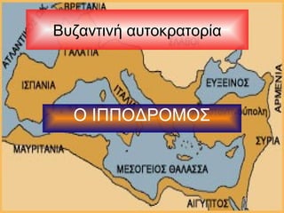 Βυζαντινή αυτοκρατορία 
Ο ΙΠΠΟΔΡΟΜΟΣ 
 