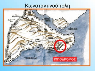 Κωνσταντινούπολη 
ΙΠΠΟΔΡΟΜΟΣ 
 