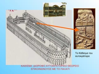 Το Κάθισμα του 
αυτοκράτορα 
ΚΑΘΙΣΜΑ :ΔΙΟΡΟΦΟ ΑΥΤΟΚΡΑΤΟΡΙΚΟ ΘΕΩΡΕΙΟ 
ΕΠΙΚΟΙΝΩΝΟΥΣΕ ΜΕ ΤΟ ΠΑΛΑΤΙ 
 