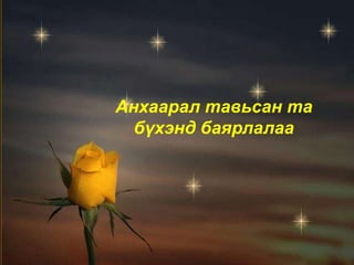 Анхаарал тавьсан та 
бүхэнд баярлалаа 
