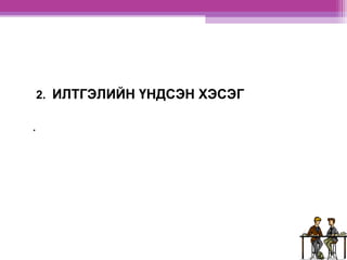 2. ИЛТГЭЛИЙН ҮНДСЭН ХЭСЭГ 
. 
 
