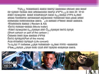 Ýíýõ¿¿ ñóäàëãààíû äàãóó õèéñýí àæèëäàà óðàìøèí áèä âèäåî 
õè÷ýýëèéí ñàíãàà óëàì àðèâæóóëàí õèéñýí áºãººä ¿¿íä íèéò 20 îð÷èì 
áîãèíî õýìæýýíèé âèäåî èíòåðíåòýýñ òàòàí ò¿¿íèéãýý òºðºë á¿ðèéí 
àðãàä ñóóðèëñàí äàñãàëààð áàÿæóóëàí ñóðàëöàã÷äàä çààæ àðâèí 
òóðøëàãà õóðèìòëóóëæ áàéíà. ¯¿íä äàðààõ òºðëèéí âèäåî áàãòàíà. 
-Ñîíèðõîëòîé ðåêëàì ( Reclam & Ad) 
-Êèíîíû ñóðòàë÷èëãàà (Movie trailer) 
-Áîãèíî õýìæýýíèé õ¿¿õýëäýé áîëîí Õ¿¿õýëäýéí êèíîíû õýñýã 
(Short cartoon or part of the cartoon ) 
Öààøèä õèéõ ãýæ áàéãàà òºðºëä 
Êèíîíû õýñãýýñ(Part of the movie) 
Àìüä êîíöåðòûí õýñãýýñ (Life concert) 
Ta á¿õýí ìºí òóðøèæ ¿çâýë ñóðàëöàã÷ á¿ðèéí ñîíñîõ ÷àäâàðûã 
õºãæ¿¿ëýõýä ¿íýòýé õóâü íýìýð áîëíî ãýäýãò èòãýëòýé áàéíà. 
 