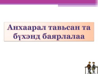 англи хэлний хичээлээр сурагчдын сонсох чадварыг хөгжүүлэх нь