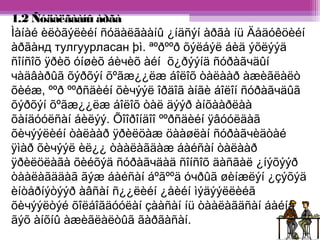 1.2 Ñóäàëãààíû àðãà 
Ìàíàé èëòãýëèéí ñóäàëãààíû ¿íäñýí àðãà íü Äåäóêöèéí 
àðãàнд тулгуурласан þì. ªºðººð õýëáýë áèä ýõëýýä 
ñîíñîõ ÿðèõ óíøèõ áèчèõ àéí õ¿ðýýíä ñóðàãчäûí 
чàäâàðûã õýðõýí õºãæ¿¿ëæ áîëîõ òàëààð àæèãëàëò 
õèéæ, ººð ººðñäèéí õèчýýë îðäîã àíãè áîëîí ñóðàãчäûã 
õýðõýí õºãæ¿¿ëæ áîëîõ òàë äýýð àíõààðëàà 
õàíäóóëñàí áèëýý. Õîîðîíäîî ººðñäèéí ÿâóóëäàã 
õèчýýëèéí òàëààð ÿðèëöàæ öààøëàí ñóðàãчèäòàé 
ÿìàð õèчýýë èë¿¿ òààëàãäàæ áàéñàí òàëààð 
ÿðèëöëàãà õèéõýä ñóðàãчäàä ñîíñîõ äàñãàë ¿íýõýýð 
òààëàãääàã ãýæ áàéñàí áºãººä óчðûã øèíæëýí ¿çýõýä 
èíòåðíýòýýð àâñàí ñ¿¿ëèéí ¿åèéí ìýäýýëëèéã 
õèчýýëòýé õîëáîãäóóëàí çààñàí íü òààëàãäñàí áàéíà 
ãýõ àíõíû àæèãëàëòûã ãàðãàñàí. 
 