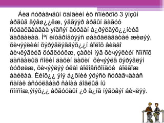 Áèä ñóðàãчäûí õàìãèéí èõ ñîíèðõîõ 3 ÿíçûí 
àðãûã äýâø¿¿ëæ, ýäãýýð àðãûí äàãóó 
ñóäàëãààãàà yíäñýí ãóðâàí á¿ðýëäýõ¿¿íèéã 
ãàðãàëàà. Ìºí èíòåðíåòýýñ øààðäëàãàòàé æèøýý, 
õèчýýëèéí õýðýãëýãäýõ¿¿í áîëîõ âèäåî 
áèчëýãèéã öóãëóóëæ, çàðèì íýã õèчýýëèéí ñîíñîõ 
äàñãàëûã ñîëèí äàõèí äàõèí õèчýýëä õýðýãëýí 
òóðøèæ, õèчýýëýý óëàì áîëîâñðîíãóé áîëãîæ 
áàéëàà. Èéíõ¿¿ ýíý á¿õíèé ýöýñò ñóðàãчäààñ 
ñàíàë àñóóëãààð ñàíàà áîäëûã íü 
ñîíñîæ,ýíýõ¿¿ àðãóóäûí ¿ð ä¿íã íýãòãýí áèчëýý. 
 