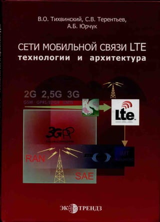 Сети мобильной связи LTE. Технологии и архитектура