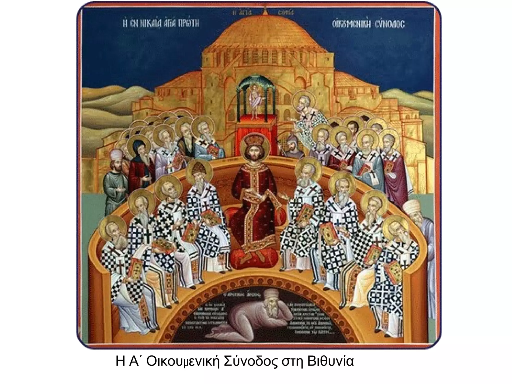 Η Α΄ Οικουμενική Σύνοδος στη Βιθυνία 
 