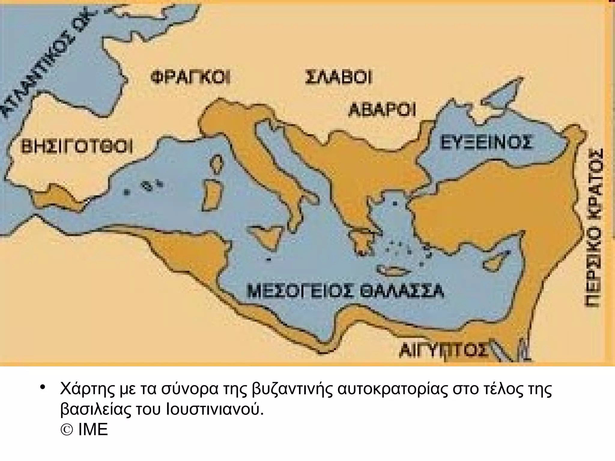 • Χάρτης με τα σύνορα της βυζαντινής αυτοκρατορίας στο τέλος της 
βασιλείας του Ιουστινιανού. 
© ΙΜΕ 
 