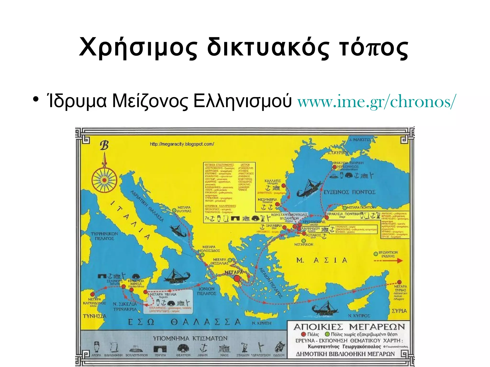 Χρήσιμος δικτυακός τόπος 
• Ίδρυμα Μείζονος Ελληνισμού www.ime.gr/chronos/ 
 
