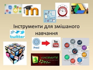 Інструменти для змішаного 
навчання 
 