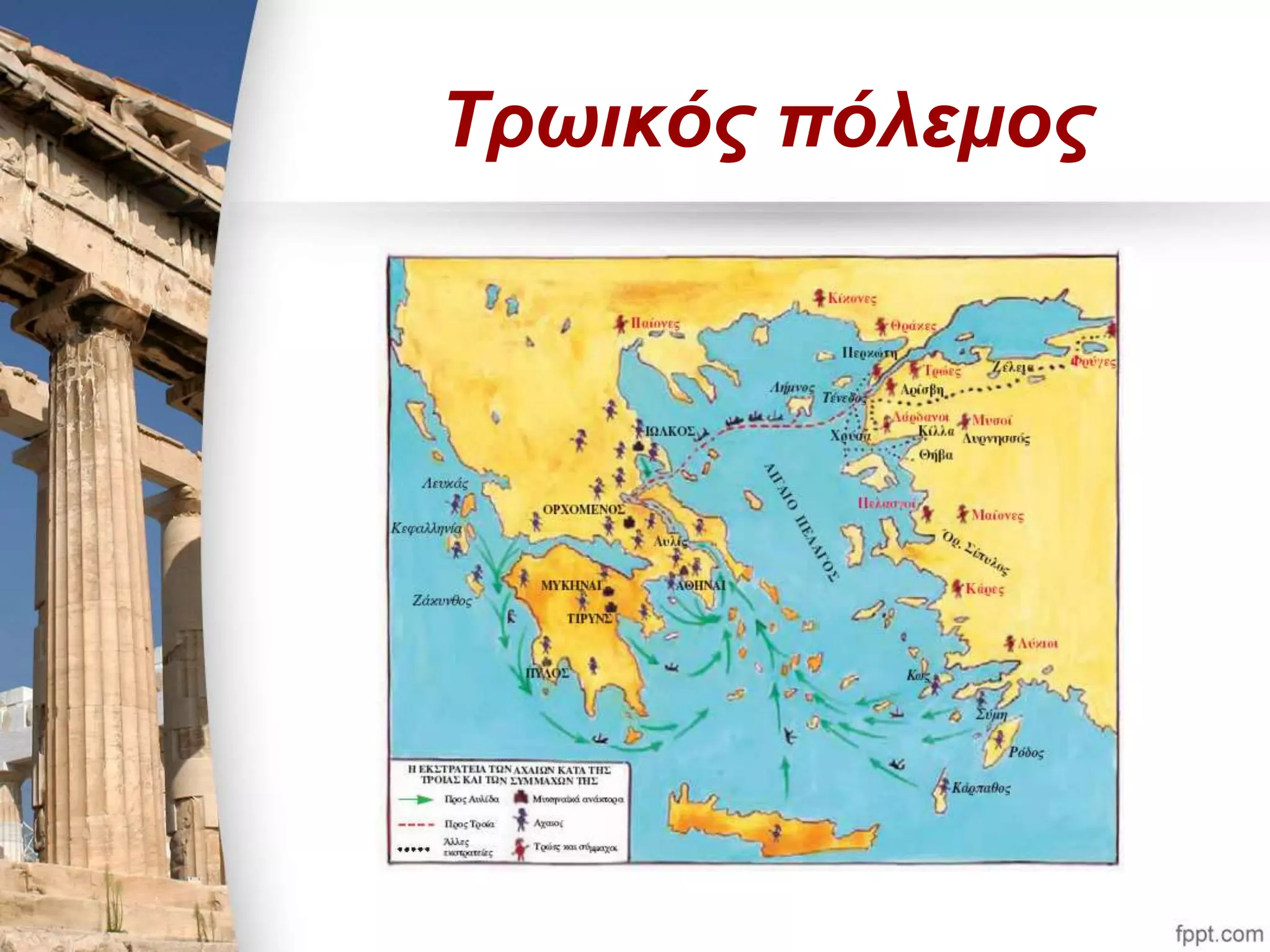 Τρωικός πόλεμος 
 