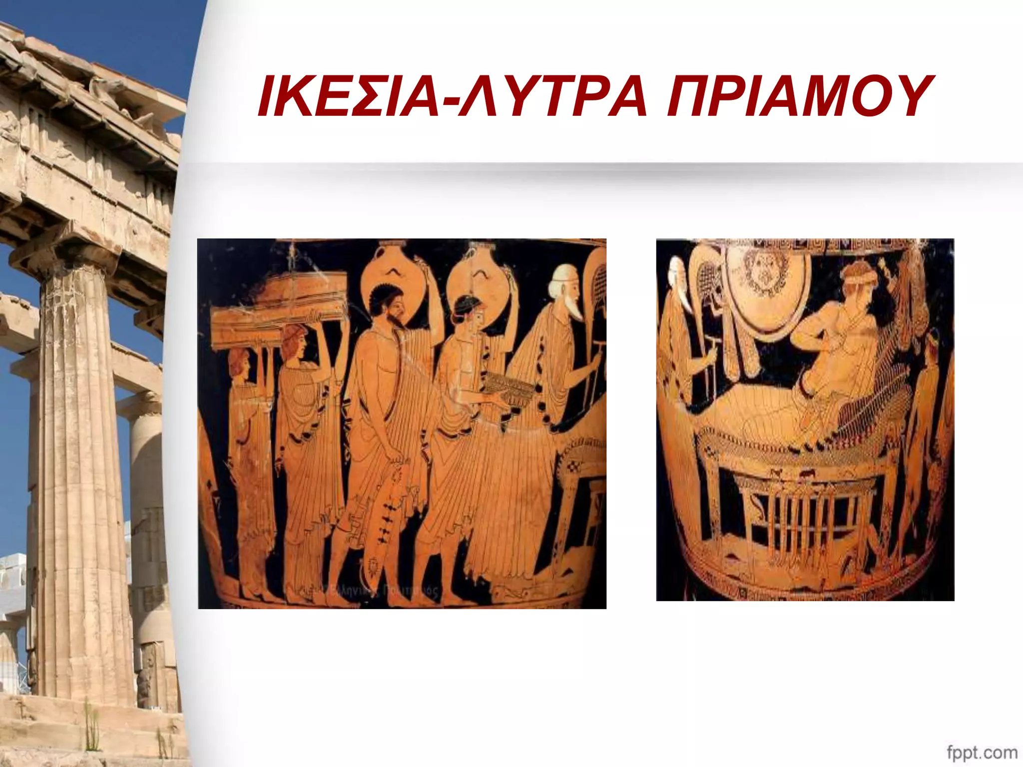 ΙΚΕΣΙΑ-ΛΥΤΡΑ ΠΡΙΑΜΟΥ 
