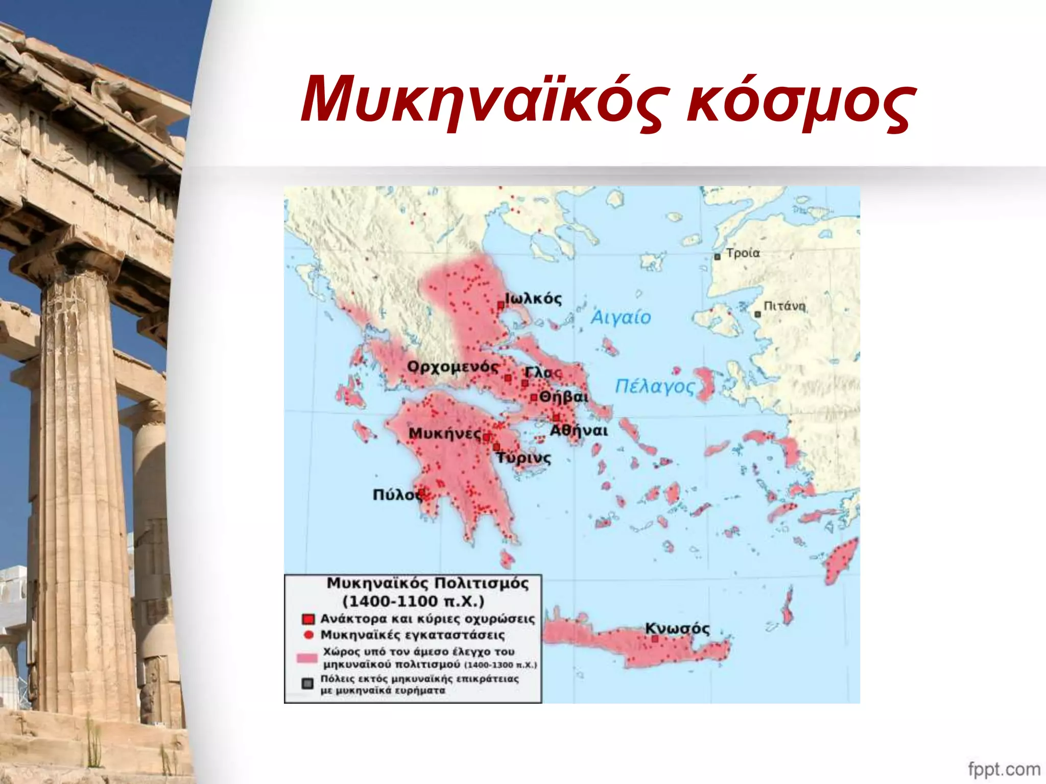 Μυκηναϊκός κόσμος 
 