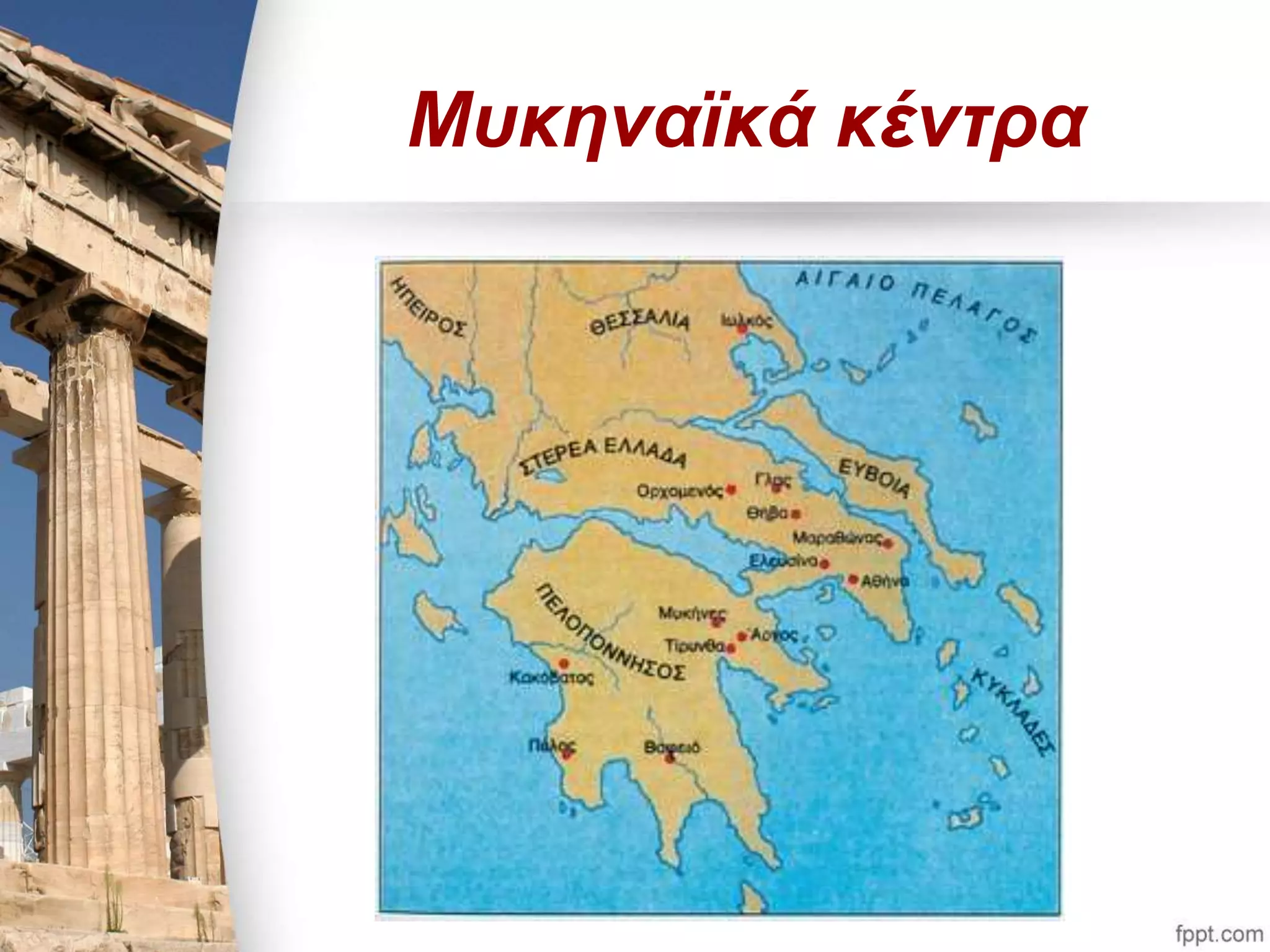 Μυκηναϊκά κέντρα 
 