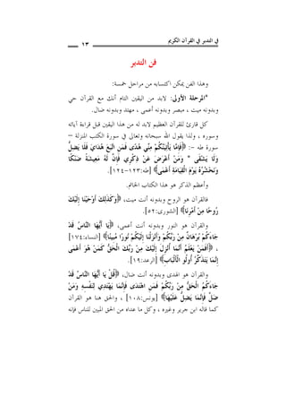 فن التدبر في القرآن الكريم | PDF