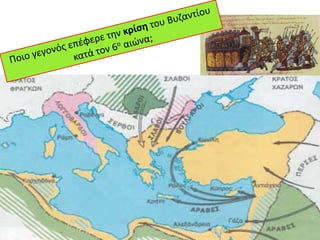 ΒΥΖΑΝΤΙΝΗ ΙΣΤΟΡΙΑ: Πρώτοι αιώνες