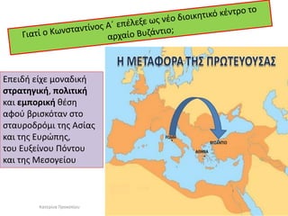 Επειδή είχε μοναδική στρατηγική, πολιτική 
και εμπορική θέση 
αφού βρισκόταν στο σταυροδρόμι της Ασίας και της Ευρώπης, 
του Ευξείνου Πόντου 
και της Μεσογείου 
Κατερίνα Προκοπίου  