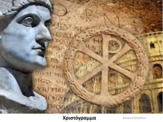 Χριστόγραμμα 
Κατερίνα Προκοπίου  