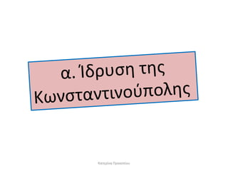 Κατερίνα Προκοπίου  