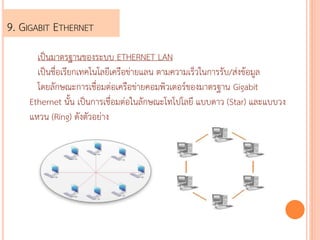 9. GIGABIT ETHERNET 
?????????????????? ETHERNET LAN 
?????????????????????????????????? ???????????????????/????????? 
??????????????????????????????????????????????????? Gigabit 
Ethernet ???? ???????????????????????????????? ?????? (Star) ???????? 
???? (Ring) ??????????? 
 