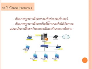10. ???????? (PROTOCOL) 
- ??????????????????????????????????????????? 
- ???????????????????????????? ????????????????????? 
?????????????????????????????????????????????????? 
 