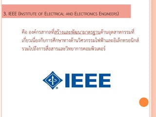3. IEEE (INSTITUTE OF ELECTRICAL AND ELECTRONICS ENGINEERS) 
??? ?????????????????????????????????????????????????? 
???????????????????????????????????????????????????????????? 
???????????????????????????????????????? 
 