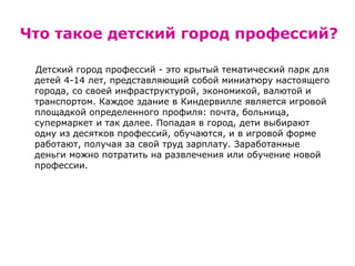 Детский Город Профессий Киндервилль | PPT