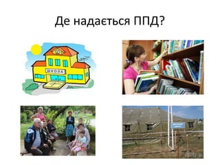 Де надається ППД? 
 