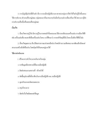 3. การมีภูมิคุ้มกันที่ดีในตัว คือ การลงมือปฏิบัติงานอาสาของกลุ่มเราก็ทาให้ไดรับรู้ถึงขั้นตอน วิธีการทางาน ทางานเป็นหมู่คณะ กลุ่มของเราก็จะสามารถรับมือกับงานต่างๆที่จะเข้ามาได้ เพราะเรารู้จัก การทางานเป็นขั้นเป็นตอนเป็นหมู่คณะ 
เงื่อนไข 
1. เงื่อนไขความรู้ คือ มีความรู้ในการผสมสี ขั้นตอนและวิธีการทาสีลงบนเครื่องเล่น การเลือกใช้สี เช่น เครื่องเล่นที่เราจะทาสีเป็นเครื่องเล่นโลหะ เราก็ศึกษาว่า การทาสีวัตถุที่เป็นโลหะนั้นต้องใช้สีน้ามัน 
2. เงื่อนไขคุณธรรม คือ มีจิตสารธารณะช่วยเหลือประโยชน์ส่วนรวมเสียสละเวลาเพียงเล็กน้อยแต่ สามารถสร้างสิ่งที่เป็นประโยชน์สุขให้กับคนหมู่มากได้ 
วิธีการดาเนินงาน 
1. ปรึกษาการทาโครงงานกันภายในกลุ่ม 
2. หาข้อมูลเลือกสถานที่ที่จะลงมือปฏิบัติ 
3. ติดต่อสอบถามสถานที่ - เจ้าหน้าที่ 
4. จัดซื้ออุปกรณ์ที่เกี่ยวข้องในการมือปฏิบัติ และ ลงมือปฏิบัติ 
5. ดูแลรักษาและติดตามผลงาน 
6. สรุปโครงการ 
7. จัดทาเว็บไซต์เผยแพร่ข้อมูล 
 