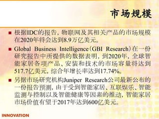 гģ 
? IDCı棬زгģ 
2020꽫ﵽ8.9Ԫ 
? Global Business IntelligenceGBI Researchһ 
оṩݱ2020꣬ȫ 
ܼҾӸװͼгﵽ 
517.7Ԫۺʴﵽ17.74% 
? гоJuniper Research˾¹ 
һݱԤ⣬ܼܵҾӡ֡ 
ԼܽصƶܼҾ 
гֵ2017ﵽ600Ԫ 
 