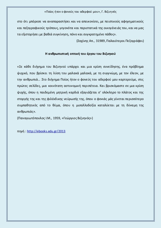Â«Î Î¿Î¯Î¿Ï Î®Ïον ο ÏονεÏÏ ÏοÏ
αδεÏÏÎ¿Ï Î¼Î¿Ï
», Î. ÎιζÏ
ηνÏÏ
ÏÏο ÏÏι μÏÏÏεÏε να αναÏαÏαÏÏήÏει και να αÏεικονίÏει, με ÏειÏÏικοÏÏ Î±Ïη...