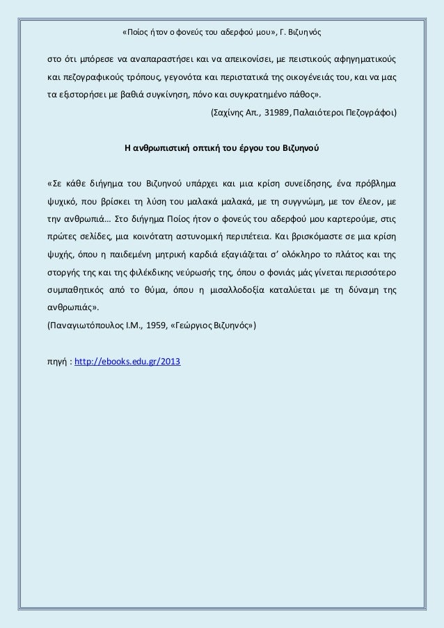 Â«Î Î¿Î¯Î¿Ï‚ Î®Ï„Î¿Î½ Î¿ Ï†Î¿Î½ÎµÏÏ‚ Ï„Î¿Ï… Î±Î´ÎµÏÏ†Î¿Ï Î¼Î¿Ï…Â», Î“. Î’Î¹Î¶Ï…Î·Î½ÏŒÏ‚ 
ÏƒÏ„Î¿ ÏŒÏ„Î¹ Î¼Ï€ÏŒÏÎµÏƒÎµ Î½Î± Î±Î½Î±Ï€Î±ÏÎ±ÏƒÏ„Î®ÏƒÎµÎ¹ ÎºÎ±Î¹ Î½Î± Î±Ï€ÎµÎ¹ÎºÎ¿Î½Î¯ÏƒÎµÎ¹, Î¼Îµ Ï€ÎµÎ¹ÏƒÏ„Î¹ÎºÎ¿ÏÏ‚ Î±Ï†Î·...