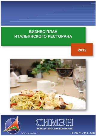 Бизнес План Итальянского Ресторана (Дэмо-Версия) | PDF