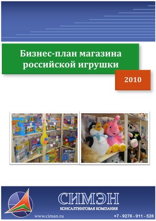 [Введите название документа] 
[Выберите дату] 
Бизнес-план магазина российской игрушки 
2010 
 