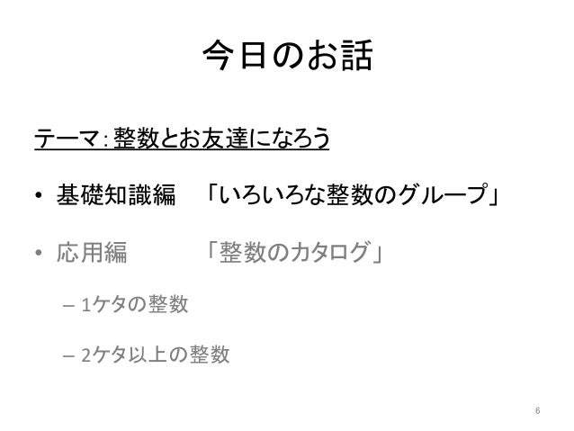 整数とお友達になろう 科学勉強会