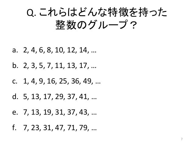 整数とお友達になろう 科学勉強会