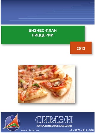 БИЗНЕС-ПЛАН 
ПИЦЦЕРИИ 
2013  