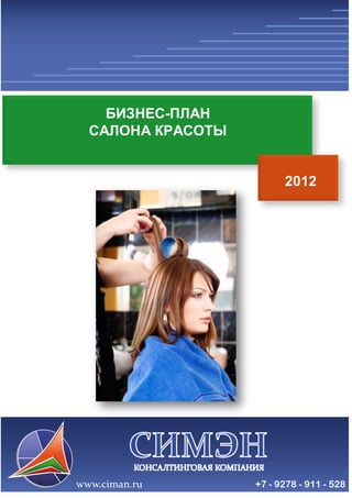 2012 
БИЗНЕС-ПЛАН 
САЛОНА КРАСОТЫ 
 